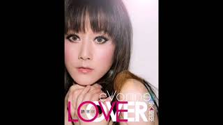 許慧欣 eVonne Hsu - 愛極限 (Album Version)
