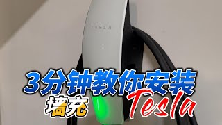 3分钟教你安装特斯拉墙充