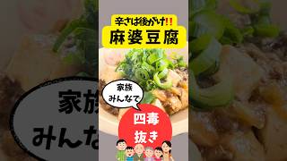 【四毒抜き麻婆豆腐】中華を諦めないで！小さなお子様からご高齢の方まで一緒に！これが新しいお家中華◎#4毒抜きレシピ