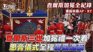 【查爾斯加冕全紀錄】查爾斯三世加冕禮一次看 恩膏儀式全程屏風遮蔽｜TVBS新聞 @TVBSNEWS02