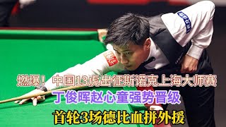 燃爆！中国13虎出征斯诺克上海大师赛，丁俊晖赵心童强势晋级，首轮3场德比血拼外援！#排球 #丁俊晖#赵心童