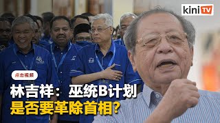 林吉祥追问巫统：B计划是否要革除首相党籍？