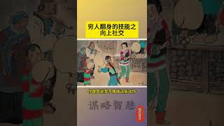 穷人翻身有一个必备的技能，向上社交。
