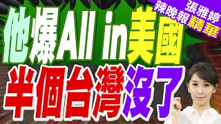 示警若比照日韓模式... 蔡明彰:恐得不償失「半個台灣沒了」｜他爆All in美國 半個台灣沒了｜介文汲.張延廷.李永萍深度剖析?【張雅婷辣晚報】精華版  @中天新聞CtiNews