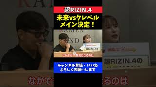 榊原CEO 朝倉未来vsクレベルでメイン確定！試合順の舞台裏を激白【超RIZIN.4】