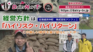 デーリィナビTV #140『経営方針はハイリスク・ハイリターン』北海道浜中町　株式会社アンフィニ