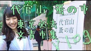 代官山 古董市集 蚤の市  /  東京文青景點