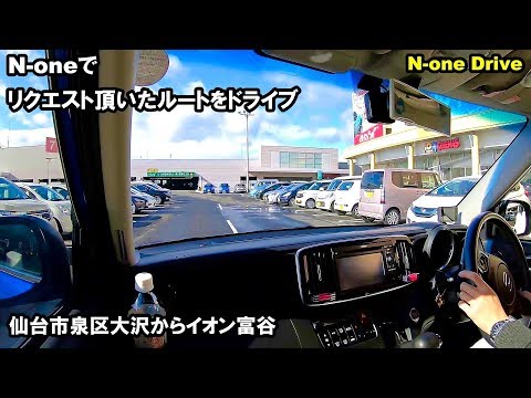 N-oneドライブ リクエスト頂いたコースをドライブしてみました 仙台市泉区大沢からイオン富谷まで