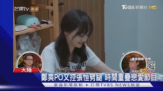 鄭爽棄養再爆新音檔 稱"做了一件好事"｜TVBS新聞