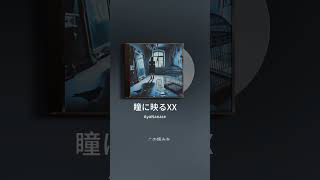 【J-Rock × Gothic Metal】瞳に映るXX-short ver.