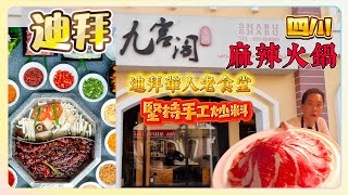 火鍋調查局【阿聯酋篇】杜拜/迪拜 二間分店阿拉伯人網紅四川麻辣火鍋 到底正宗嗎食材跟中國有什麼分別呢