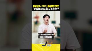 【廣達董娘買股 還有哪家內部人也在買】2025.05.13-John 林睿閎 分析師