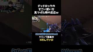 ヤバイヤバイｗｗ　デッドロック(Deadlock)の壁に乗れることを発見して大興奮する外国人ニキｗｗ【VALORANT】【クリップ集ネタ】#shorts