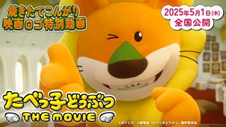 【2025.5.1 thu公開】「たべっ子どうぶつ THE MOVIE」焼きたてこんがり映画ロゴ特別動画