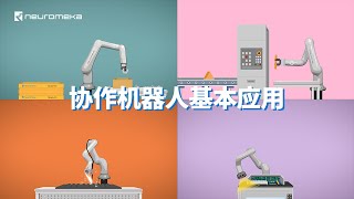 协作机器人基本应用