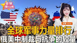 俄为何强硬开战？看完全球军事力量排行，终于恍然大悟！| 非常排行榜Feb25