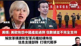【晨早直播】美媒: 美歐抱怨中國產能過剩，但數據並不完全支持。中國人民解放軍構建新型軍兵種結構佈局，信息支援部隊最觸目，信息支援部隊，打現代戰爭。24年4月20日