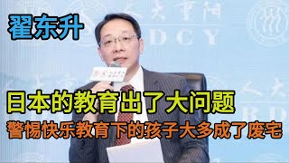 翟东升谈教育，日本科技停滞根子是教育出了大问题，警惕快乐教育下的孩子大多成了废宅