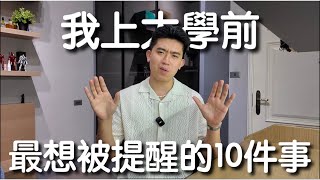 【上大學前必看】：大一入學前你需要知道的十件事！