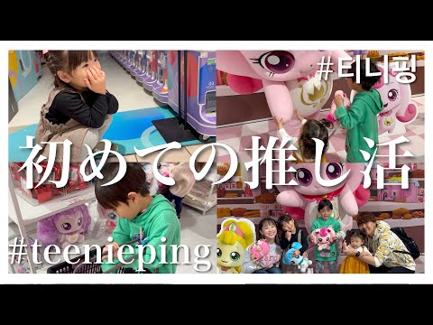 【密着】1•3•5歳とのお出かけ | 大好きなティニピンに会ってきた！【teenieping pop-up store in tokyo】