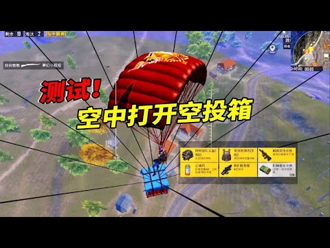 在空中打开空投箱，能不能捡到里面的物资？【南美小猴子】