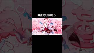 要開風堇的地獄梗其實只要用PV畫面就好了（×｜#崩壞 #崩壞星穹鐵道 #崩坏星穹铁道 #崩鐵 #風堇