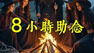 臨終最後一念能影響來世，8小時助念很要緊#西藏生死書 #佛教 #臨終 #臨終關懷 #西藏 #密宗 #葉曼 #修行