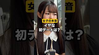 【女子の本音】イヤな初デートは？