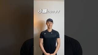 小顔になりたい人必見✨小顔と美しい姿勢が手に入る肩甲骨剥がし！一緒にやってみましょう🔥#肩甲骨剥がし　#小顔　#姿勢改善