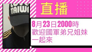 國軍弟兄姐妹一起來問問題