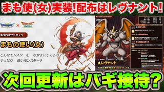 【ドラクエタクト】まもの使い(女)実装！そしてレヴナント性能評価！