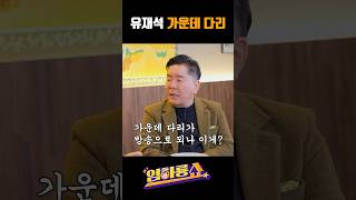 유재석 가운데 다리 #심형래 #임하룡 #남현승 #유재석 #임하룡쇼
