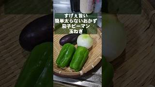 [Easy recipe for eggplant, bell pepper, and onion] Just stir fry! A one-pan recipe that makes lef...