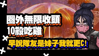 【Rex 雷克獅】圈外無限收頭～10殺吃雞！早說隊友是妹子就更C！