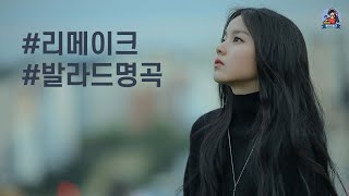 PLayLiST 💿 겨울밤 듣기좋은 잔잔한 리메이크 발라드 명곡 플레이리스트 | 쌀쌀한 겨울에 듣기좋은 리메이크 노래모음