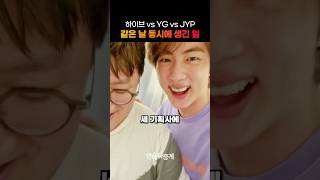 하이브, YG, JYP, 같은 날에 생긴 일