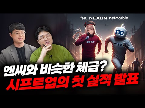 [24년 상반기] 엔씨와 비슷한 체급? 시프트업의 첫 실적 발표는 어땠나 (게임사 실적발표 1부)