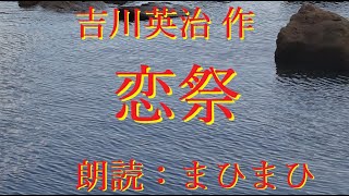 恋祭　吉川英治 作　朗読：まひまひ　＃まひまひ朗読　#時代物　＃髷物　朗読家 声優 アナウンサー さんの朗読のように洗練されていない 朗読