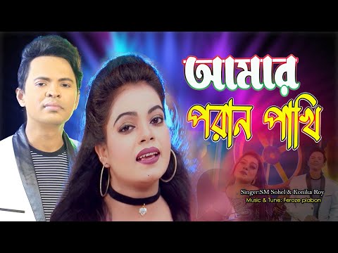 Amar poran pakhi.আমার পরান পাখি। Singer: SM Sohel & Konika Roy.MT Feroze plabon.2023