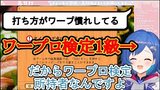 【寿司打】打鍵王第2大会に向けワープロ検定1級の速さを披露する西園チグサ【にじさんじ切抜き】