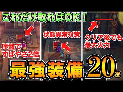 【ドラクエ3リメイク】序盤〜終盤の最強装備20選！見逃しちゃいけない装備&クリア後の装備も紹介【HD-2D】