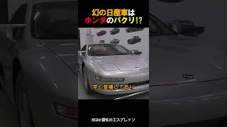 幻の日産車はホンダのパクリ!?