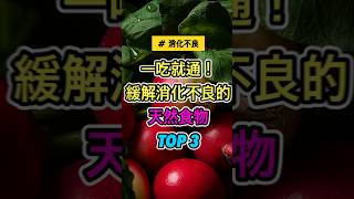 這3種天然食物，專治胃脹氣！不靠藥也能舒暢