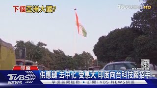 中美脫鉤.大陸封控嚇跑外資 印度漁翁得利成最吸金市場｜十點不一樣20221206@TVBSNEWS01
