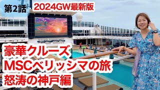 【MSCベリッシマ】豪華クルーズ旅で船内を満喫！怒涛の神戸編2024GW