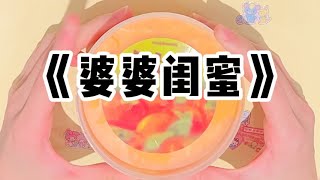 《婆婆闺蜜》| 婆婆的闺蜜是老公的娇妻。#小说 #故事