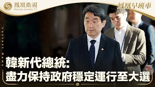 《鳳凰早班車》韓新代總統：盡力保持政府穩定運行至大選；美國和伊朗第四輪間接談判推遲舉行；馬斯克計劃離職 特朗普盛情挽留｜20250502（上）