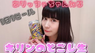 【キリンのどごし生飲んでみた 】松阪アリサの１日１ビール8本目