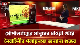 দুইশ বছরের এক বৃদ্ধ এখনও বেঁচে আছে, গোপালগঞ্জের অ/স্ত্র উদ্ধারের ভিডিওসহ নানা গুজব  | Ekattor TV