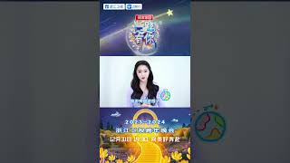 关晓彤找跨年搭子12月31晚《2023-2024浙江卫视跨年晚会》一起开启2024年的新篇章吧！|王牌对王牌8